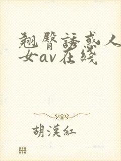 翘臀诱惑人妻美女av在线