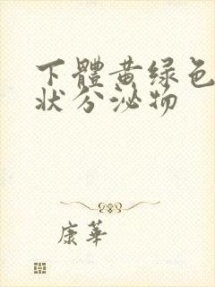 下体黄绿色鼻涕状分泌物