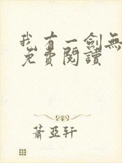 我有一剑无弹窗免费阅读