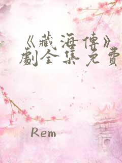 《藏海传》电视剧全集免费