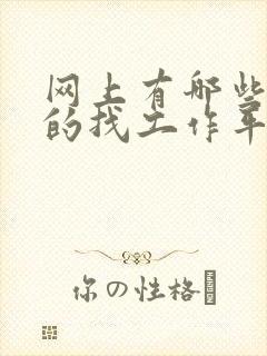 网上有哪些靠谱的找工作平台