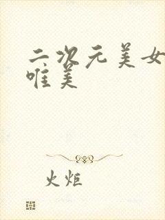 二次元美女泳装唯美