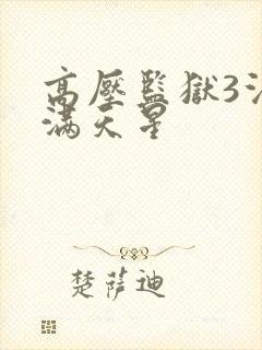 高压监狱3法国满天星