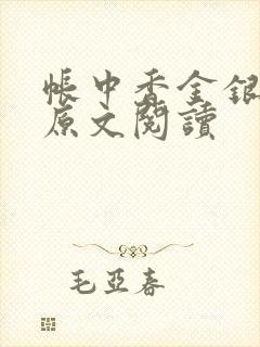 帐中香金银花露原文阅读