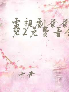 电视剧爸爸去哪儿2免费看全集