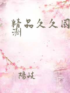 精品久久国产亚洲