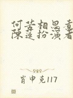 何苦相思煮余年陈莲扮演者是谁