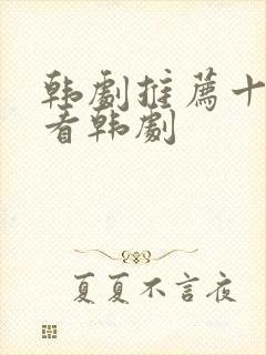 韩剧推荐十大必看韩剧