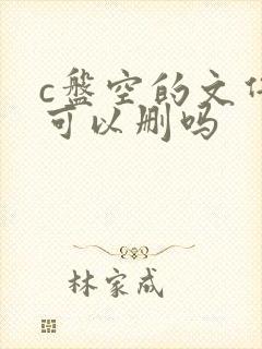 c盘空的文件夹可以删吗