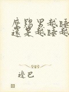 摩羯男越睡越爱还是越睡越淡