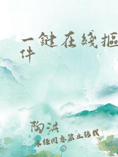 一键在线抠图软件