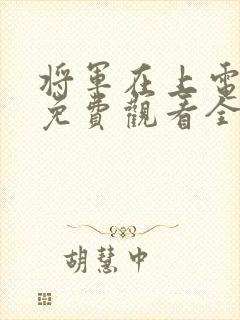 将军在上电视剧免费观看全集