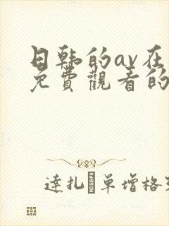 日韩的av在线免费观看的网站