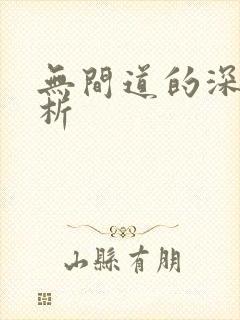 无间道的深度解析