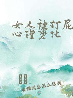 女人被打屁股的心理变化