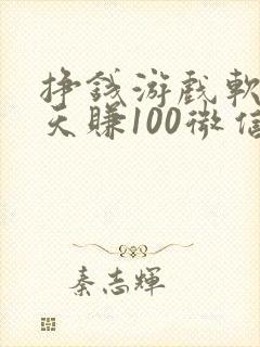 挣钱游戏软件一天赚100微信提
