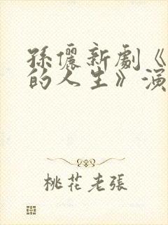 孙俪新剧《蛮好的人生》演员