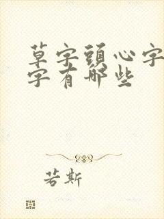 草字头心字底的字有哪些