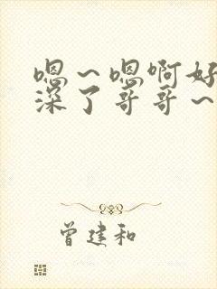 嗯～嗯啊好大太深了哥哥～骚h