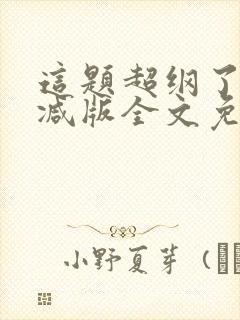 这题超纲了未删减版全文免费阅读