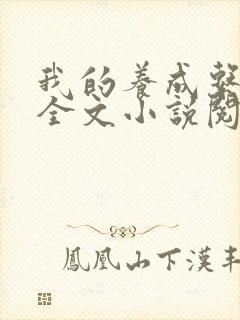 我的养成系女友全文小说阅读全文