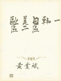 欧美日韩一级一区二区