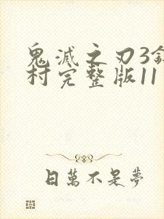 鬼灭之刃3锻刀村完整版11