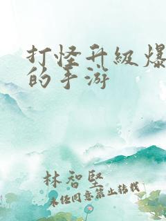 打怪升级爆装备的手游