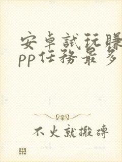 安卓试玩赚钱app任务最多的