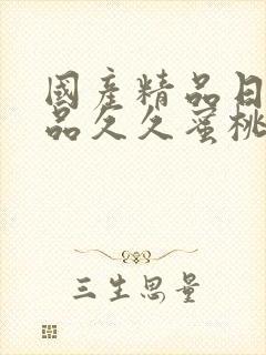 国产精品日韩精品久久蜜桃