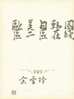 欧美日韩国产一区二区在线