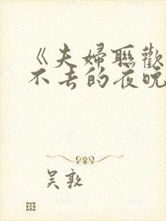 《夫妇联欢~回不去的夜晚~》