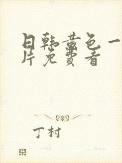 日韩黄色一级大片免费看