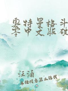 奥特曼格斗进化零中文版破解版下载