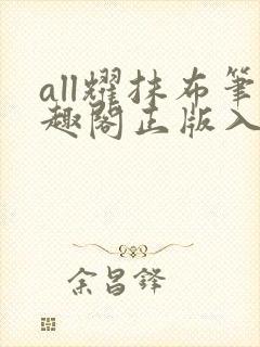 all耀抹布笔趣阁正版入口