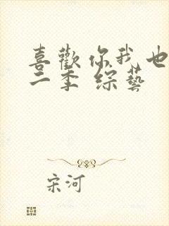 喜欢你我也是第二季 综艺