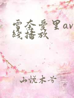 雪奈爱里av在线播放