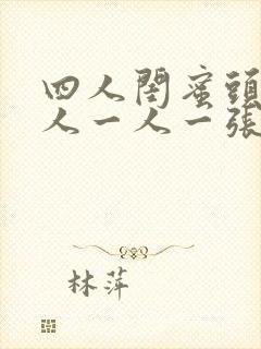 四人闺蜜头像真人一人一张