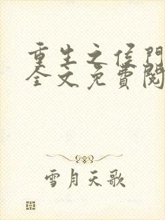 重生之侯门嫡妻全文免费阅读