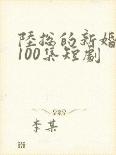 陆总的新婚哑妻100集短剧
