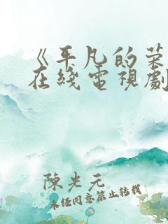 《平凡的荣耀》在线电视剧免费