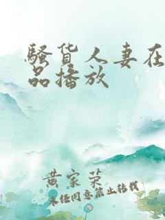 骚货人妻在线精品播放