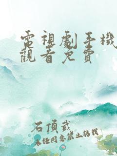 电视剧手机在线观看免费