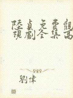 陆贞免费观看电视剧全集高清