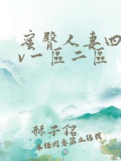 蜜臀人妻四季av一区二区