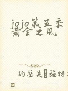 jojo第五季黄金之风