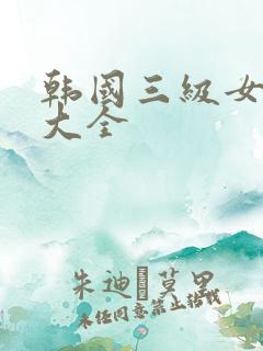 韩国三级女演员大全