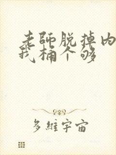 老师脱掉内裤让我桶个够