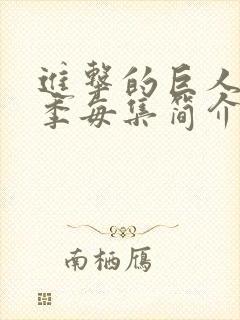 进击的巨人第四季每集简介