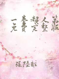 一拳超人第三季免费完整版观看